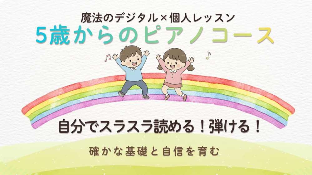 5歳ピアノコース