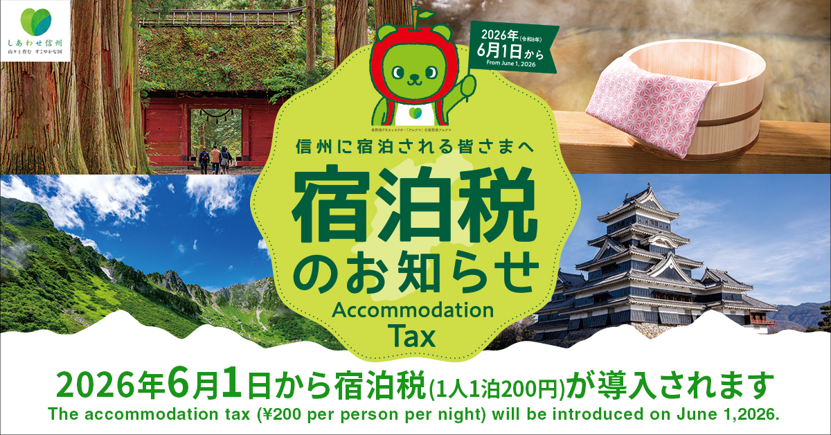 長野県　宿泊税につきまして　Nagano Accommodation tax　