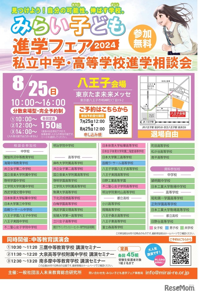 みらい子ども進学フェア,私立中学・高校進学相談会・東京たま未来みメッセ