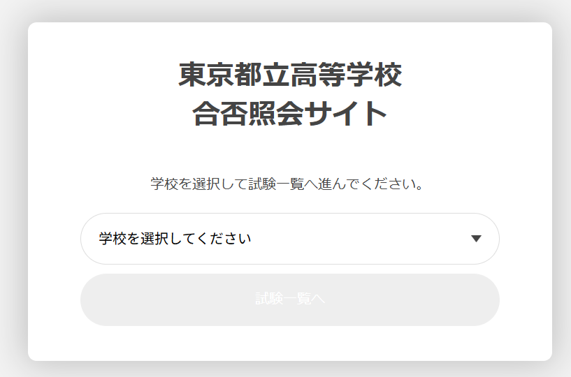 東京都立高校入試,合否照会サイト,合格発表,インターネット発表,Web発表