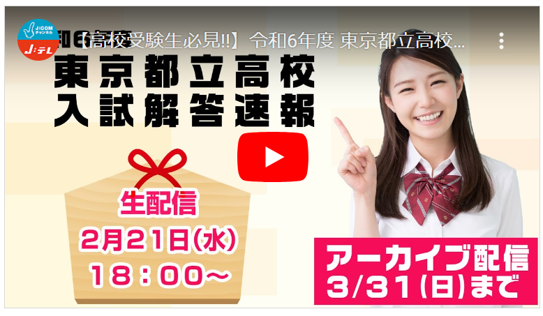 2/21(水) 都立高 入試問題 TV解答速報（JCOM・YouTube）