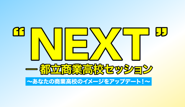 NEXT 東京都立商業高校セッション,東京国際フォーラム