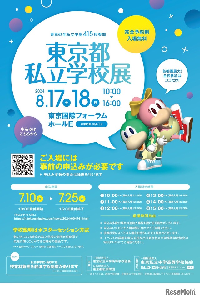 東京都私立学校展,東京国際フォーラム