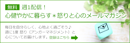 週1配信! 心健やかに暮らす 怒りと心のメールマガジン ご登録はこちら