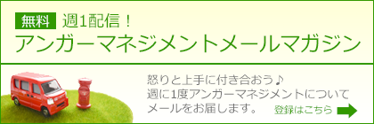 週1配信！ アンガーマネジメント メールマガジン ご登録はこちら