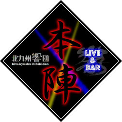北九州響団「本陣」