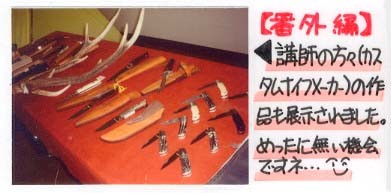 【番外編】講師の方々（カスタムナイフメーカー）の作品も展示されました。めったに無い機会ですネ…(^_^)