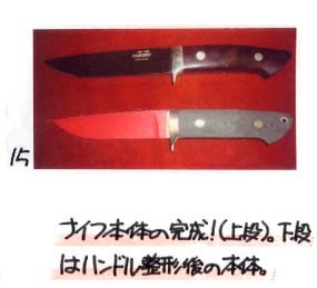 15）ナイフ本体の完成(上段)。下段はハンドル整形後の本体。