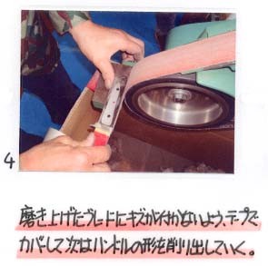 4）磨き上げたブレードにキズがつかないよう、テープでカバーして次はハンドルの形を削りだしていく。