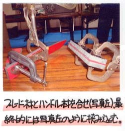 8）ブレード材とハンドル材を合せ(写真左)最終的には写真右のように挟み込む。