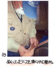 18）ぬい上がったシースを滑らかに整形。