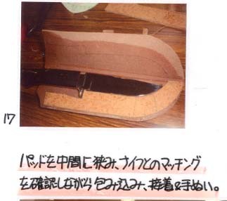 17）パッドを中間に挟み、ナイフとのマッチングを確認しながら包み込み、接着＆手ぬい。