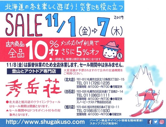 2019年秋冬バーゲンセールのご案内】 - 秀岳荘(shugakuso)北海道