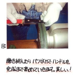 13）磨き終えたらバフがけでハンドルを完成まで高めていきます。美しい！