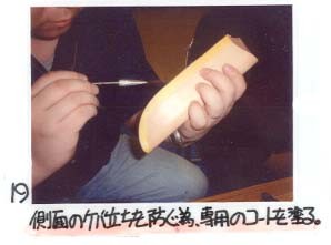 19）側面のケバ立ちを防ぐ為、専用のコートを塗る。