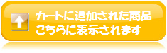 ショッピングカートに追加された商品はこちらに表示