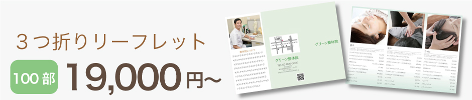 接骨院・整体院・鍼灸院のリーフレット