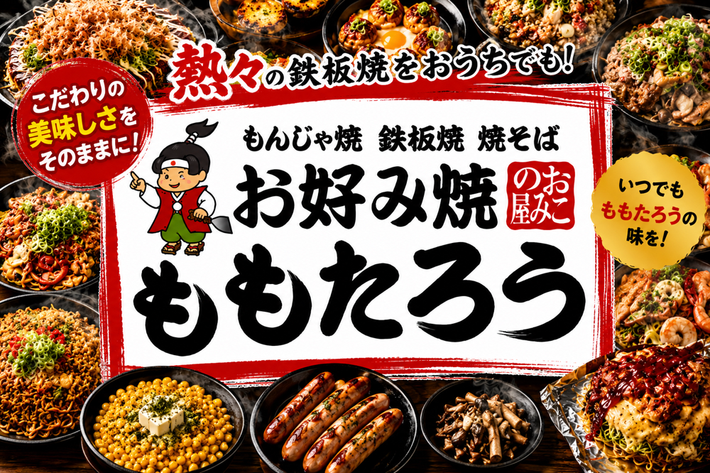 ☆お好み焼もんじゃ焼ももたろう（大阪・京都・滋賀） - next-hero