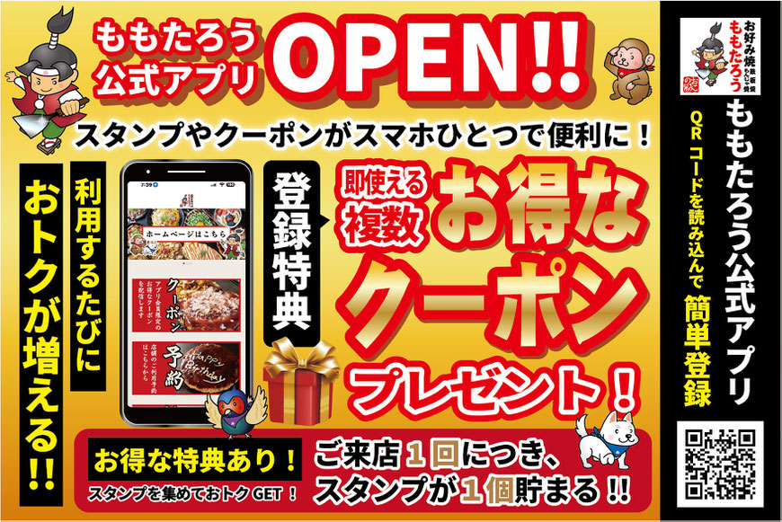 ☆お好み焼もんじゃ焼ももたろう（大阪・京都・滋賀） - next-hero