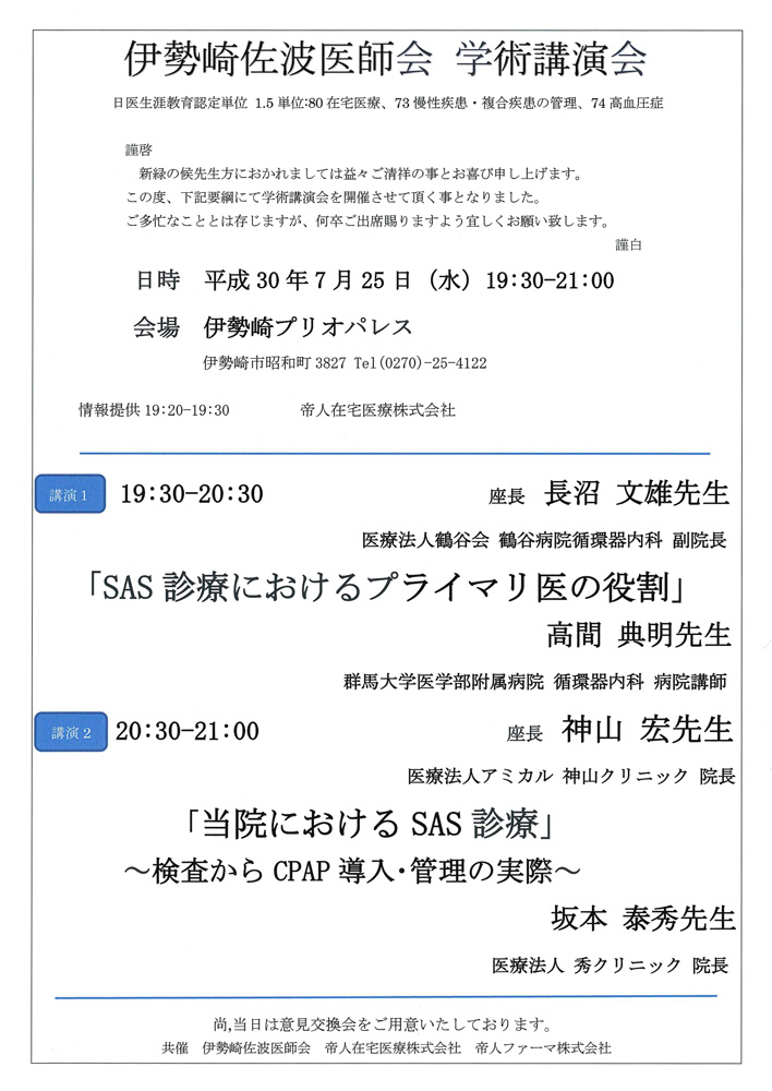 伊勢崎佐波医師会学術講演会