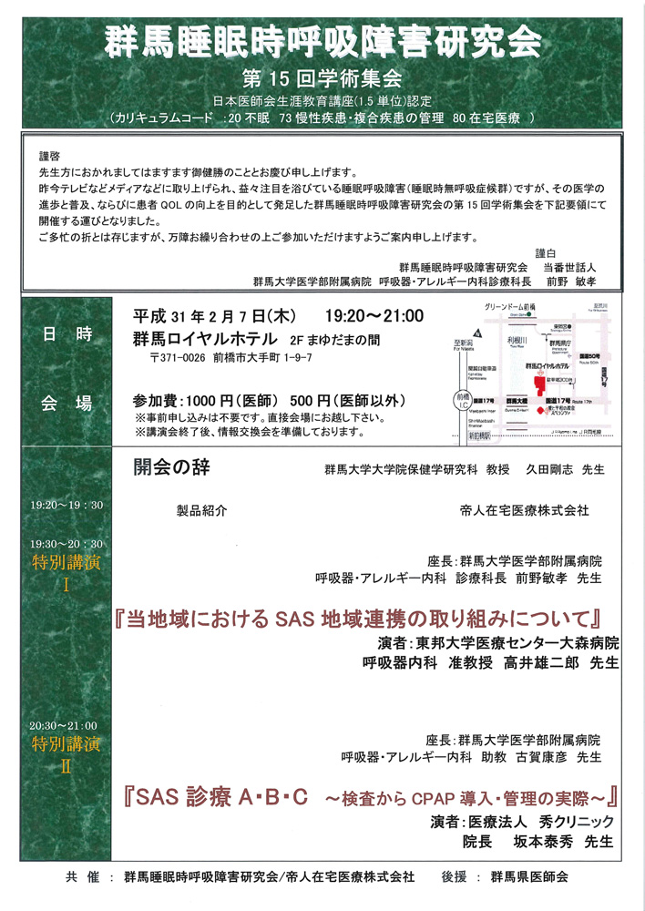群馬県睡眠時呼吸障害研究会