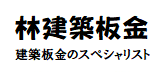 林建築板金へようこそ！