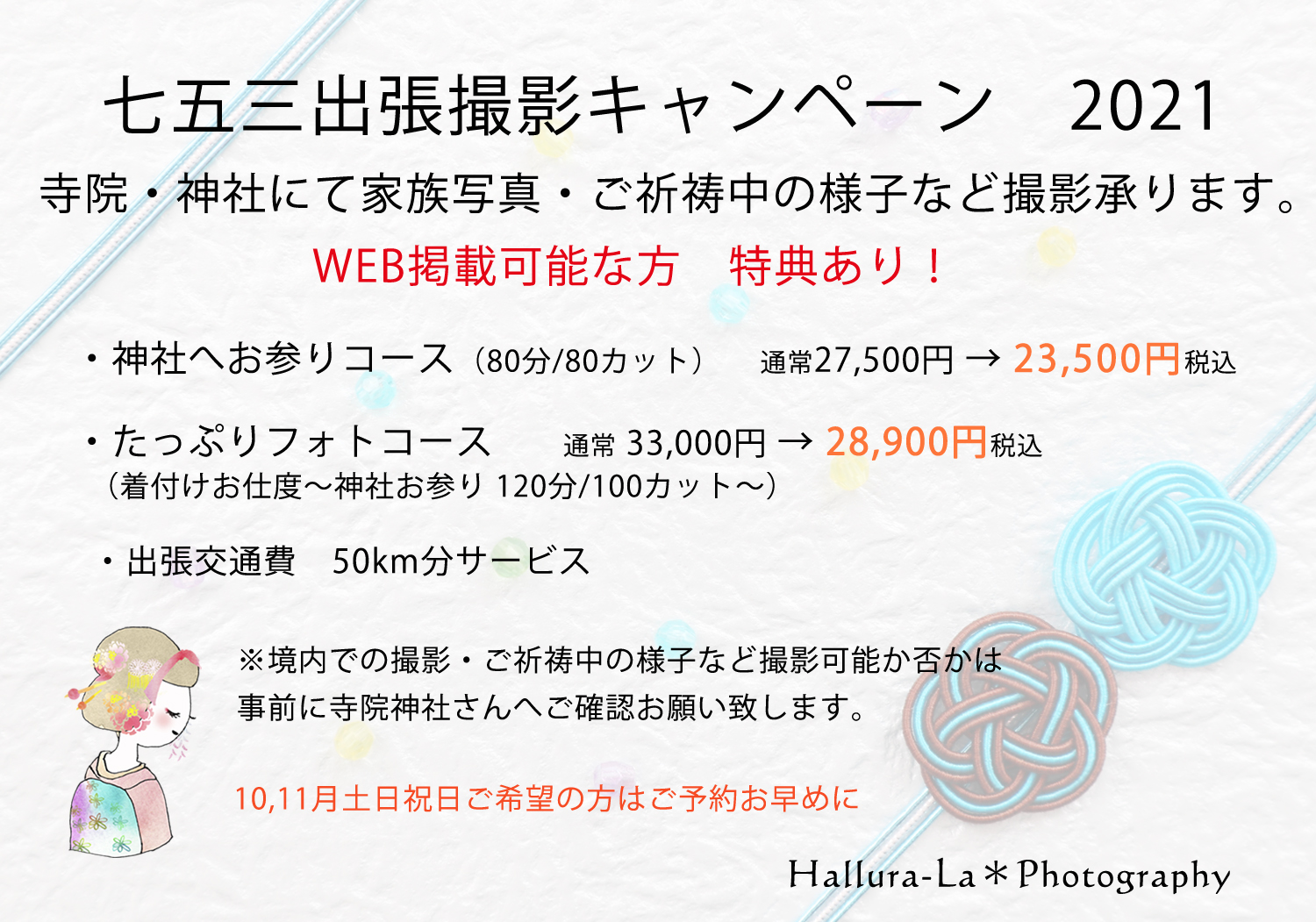 2021年度 七五三撮影キャンペーンご案内