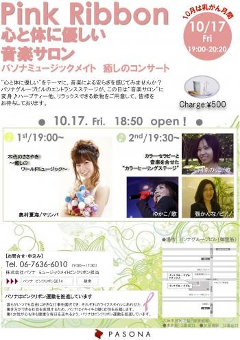 2014.10.17.　Pink Ribbon 癒しのコンサート（御堂筋 パソナグループビル）