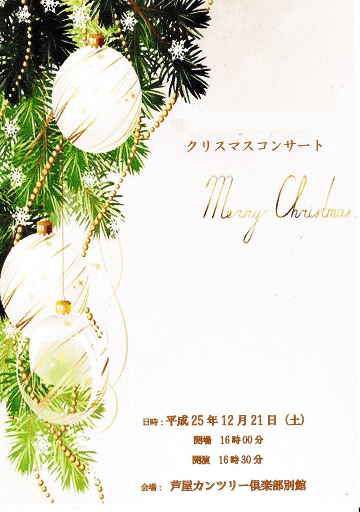 2013.12.21.　クリスマスコンサート（芦屋カンツリー倶楽部）