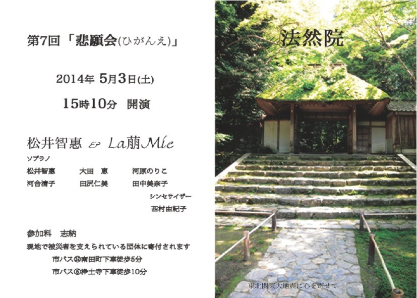2014.5.3.　第七回 悲願会　La萠Mie コンサート（京都 法然院）