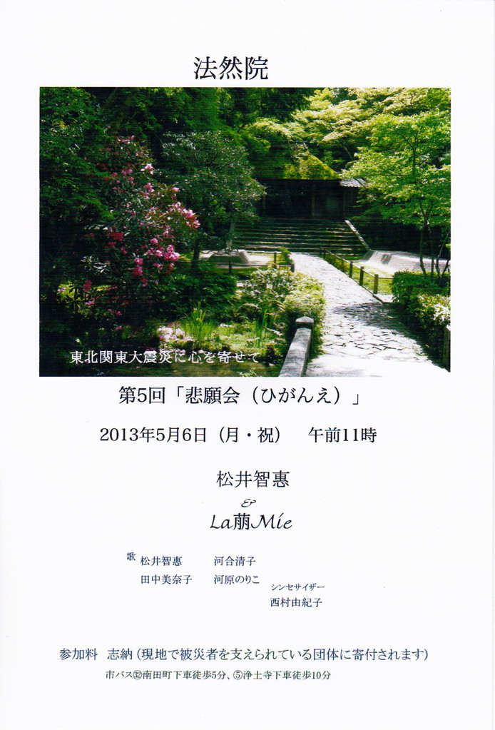 2013.5.6.　「第五回 悲願会 La萠Mie コンサート」（京都 法然院）