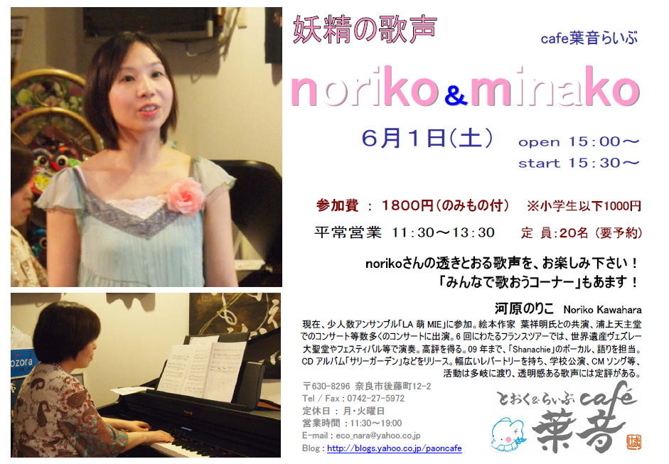 2013.6.1.　「noriko & minako ライヴ」（とおく&らいぶCafe葉音）