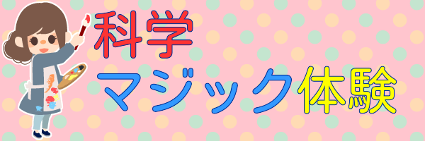 科学マジック体験　タイトルバナー