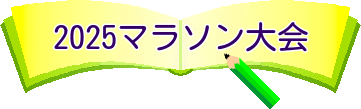 2025マラソン大会