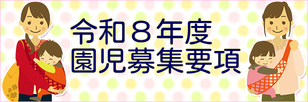 令和７年度園児募集要項はこちら