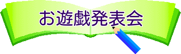 お遊戯発表会