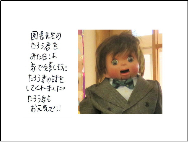 園長先生の腹話術の太郎君を見た日は、家で嬉しそうに太郎君の話をしてくれました。太郎君もお元気で！