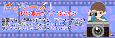 幼稚園や保育園などの行事の写真撮影を行っている会社「はいチーズ！」