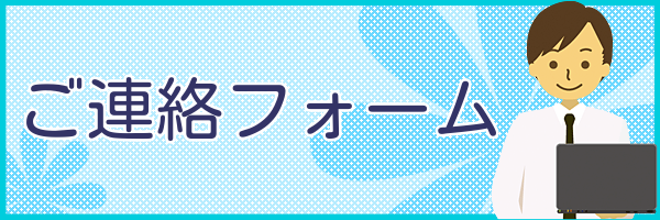 求職者お問い合わせフォーム・バナー画像