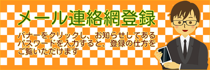 メール連絡網登録バナー