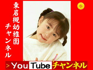 東岩槻幼稚園YouTubeチャンネルバナー