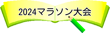 2024マラソン大会