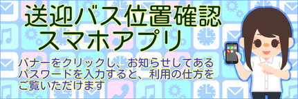 送迎バス位置確認スマホアプリバナー