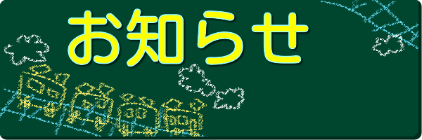 タイトル「お知らせ」