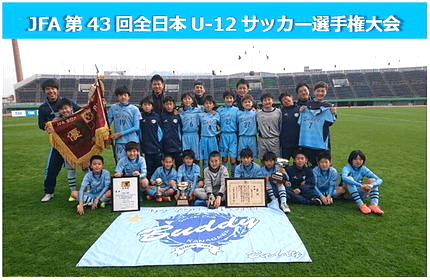 JFA第43回全日本U-12サッカー選手権大会で優勝した子どもたちの集合写真
