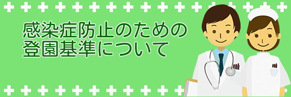 感染症防止のための登園基準について（タイトルバナー）