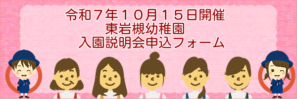 入園説明会申込フォームのバナーです。現在、申込フォームは準備中のため、ご利用いただけません。