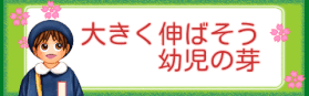 東岩槻幼稚園ホームページバナー