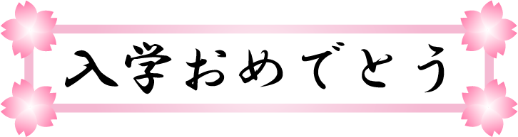 入学おめでとう　