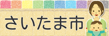 さいたま市